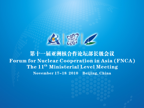 亚洲核合作论坛(FNCA)部长级会议